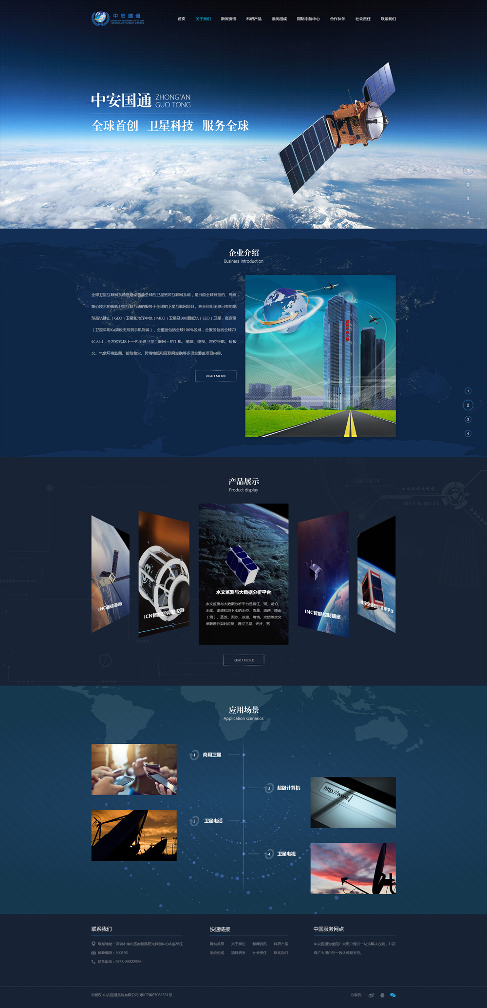 中安國通衛(wèi)星科技開發(fā)網(wǎng)站建設項目 科技推廣與應用服務新篇章