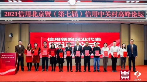 創(chuàng)新引領(lǐng)未來，信用鑄就輝煌——2021年北京市企業(yè)創(chuàng)新信用領(lǐng)跑企業(yè)與園區(qū)名單發(fā)布，聚焦科技推廣與應(yīng)用服務(wù)領(lǐng)域